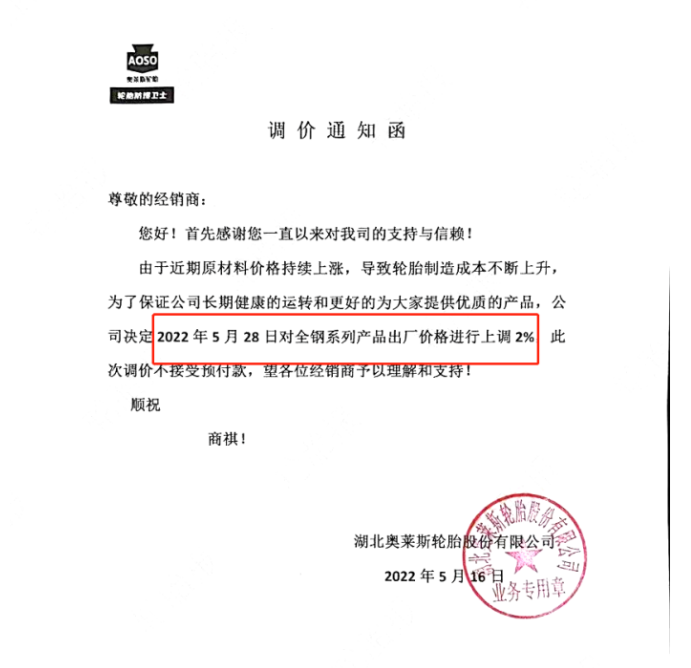 湖北奧萊斯輪胎也宣布漲價，同樣由于制造成本的上升，宣布自5月28日起，對全鋼系列產(chǎn)品出廠價上調(diào)2%。