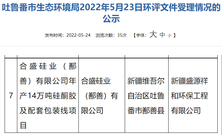 合盛硅業(yè)(鄯善)有限公司擬建設(shè)年產(chǎn)14萬(wàn)噸的硅酮膠項(xiàng)目