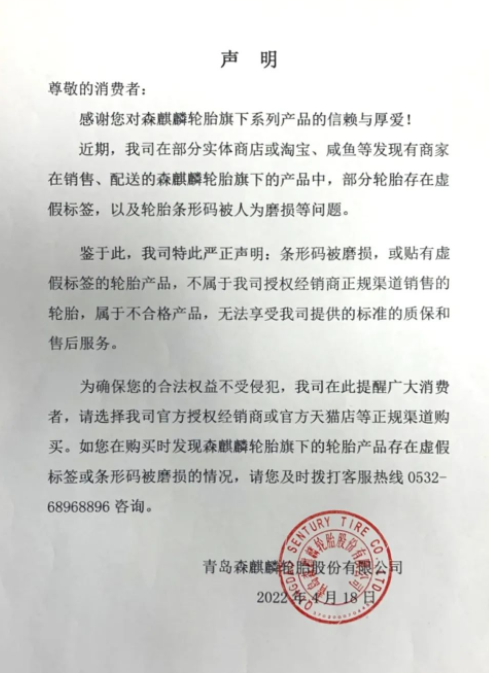 森麒麟輪胎企業(yè)嚴(yán)正聲明！