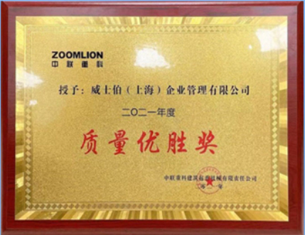 宣偉通用工業(yè)涂料在2021年中聯(lián)重科建起事業(yè)部供應商大會上榮獲2021年度供應商質量優(yōu)勝獎