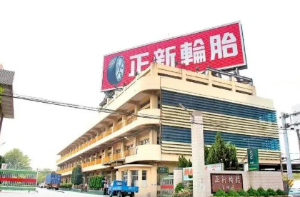 正新橡膠董事長:業(yè)績有望逐季增長 正新橡膠董事長:業(yè)績有望逐季增長