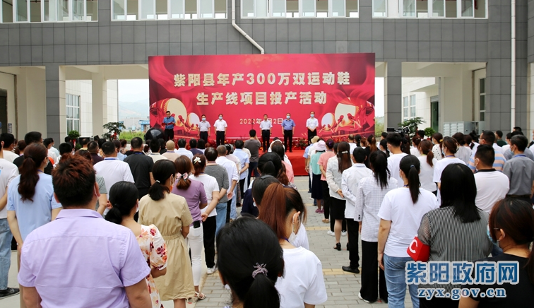 紫陽縣年產(chǎn)300萬雙運(yùn)動(dòng)鞋生產(chǎn)線項(xiàng)目正式投產(chǎn) 紫陽縣年產(chǎn)300萬雙運(yùn)動(dòng)鞋生產(chǎn)線項(xiàng)目正式投產(chǎn)