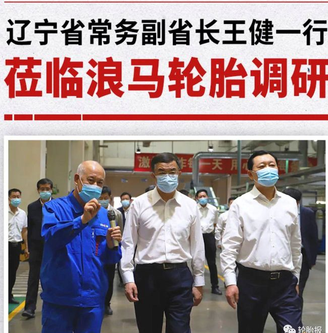 遼寧省常務(wù)副省長(zhǎng)王健一行蒞臨浪馬輪胎調(diào)研 遼寧省常務(wù)副省長(zhǎng)王健一行蒞臨浪馬輪胎調(diào)研