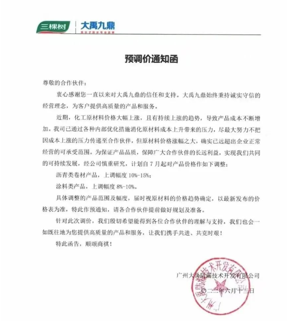 三棵樹大禹九鼎6月13日也發(fā)布了預(yù)調(diào)價(jià)通知函。