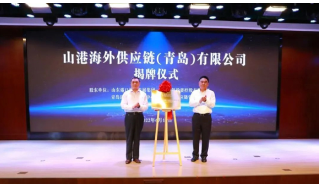 山東省港口集團(tuán)黨委常委、副總經(jīng)理賈福寧等，為山港海外供應(yīng)鏈(青島)有限公司揭牌。