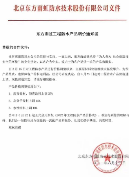 頂不住了！東方雨虹率先看漲！防水材料漲價潮來襲！ 