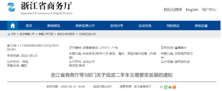 浙江省發(fā)布《浙江省商務廳等5部門關于促進二手車交易繁榮發(fā)展的通知》，加快推進取消二手車國五限遷政策落地實施