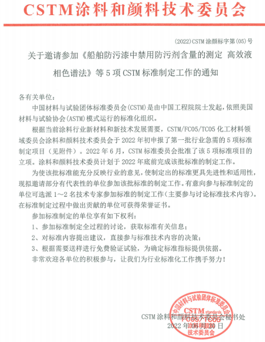 《船舶防污漆中禁用防污劑含量的測定 高效液相色譜法》等5項(xiàng)團(tuán)體標(biāo)準(zhǔn)制定項(xiàng)目已獲立項(xiàng) 《船舶防污漆中禁用防污劑含量的測定 高效液相色譜法》等5項(xiàng)團(tuán)體標(biāo)準(zhǔn)制定項(xiàng)目已獲立項(xiàng)