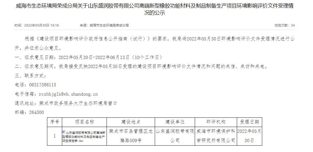 山東盛潤膠帶有限公司的高端新型橡膠功能材料及制品制備生產(chǎn)項(xiàng)目進(jìn)行環(huán)評(píng)公示