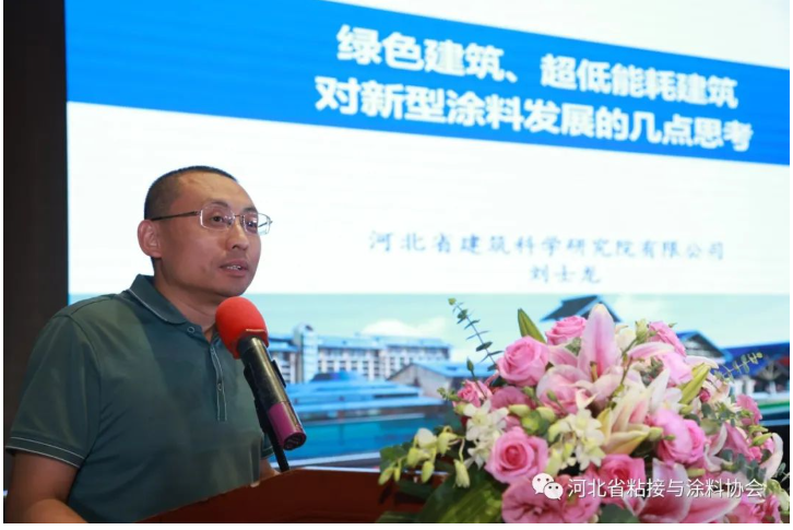 河北省建筑科學(xué)研究院有限公司劉士龍?jiān)洪L(zhǎng)針對(duì)綠色建筑、超低能耗建筑對(duì)新型涂料發(fā)展的提出幾點(diǎn)思考