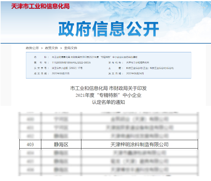 梓明涂料獲評2021年度“專精特新”中小企業(yè)稱號 梓明涂料獲評2021年度“專精特新”中小企業(yè)稱號