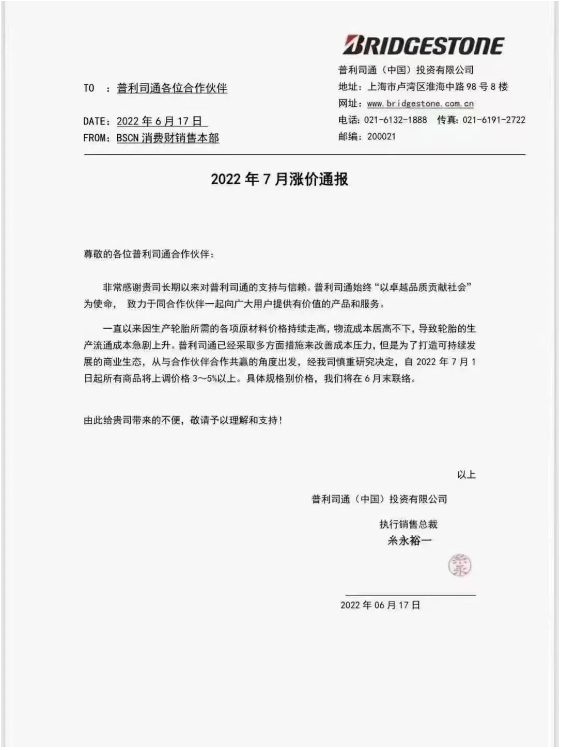 普利司通宣布自7月1日起，對所有商品價格提高3%-5%。