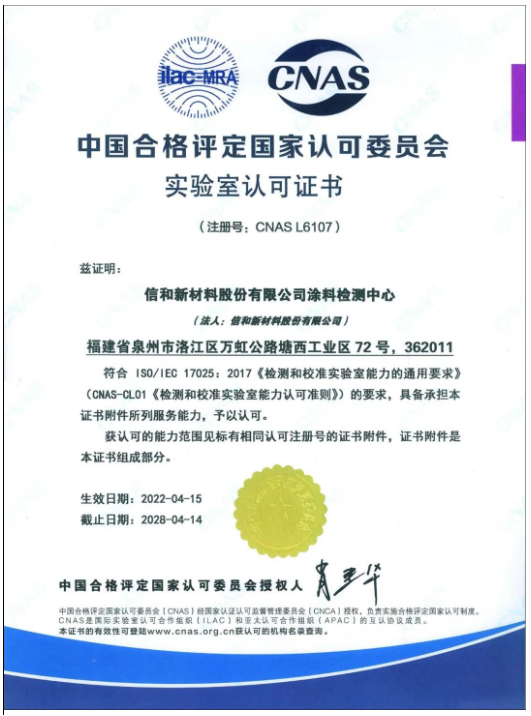 信和涂料檢測中心再獲CNAS國家實驗室認(rèn)可 信和涂料檢測中心再獲CNAS國家實驗室認(rèn)可