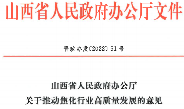 山西省發(fā)布《關于推動焦化行業(yè)高質量發(fā)展的意見》 山西省發(fā)布《關于推動焦化行業(yè)高質量發(fā)展的意見》