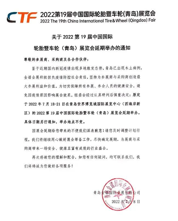 2022第19屆中國(guó)國(guó)際輪胎暨車(chē)輪（青島）展覽會(huì)，延期舉辦！