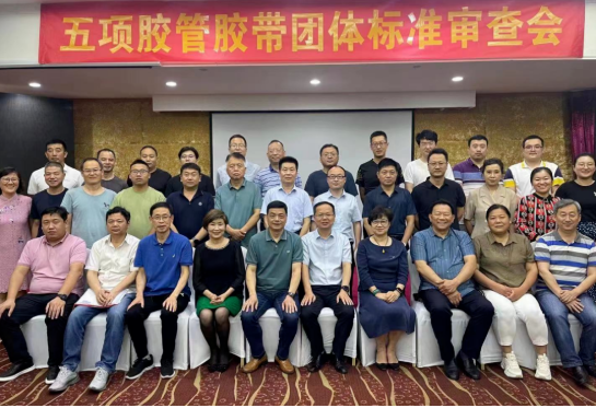 中橡協(xié)舉辦5項膠帶團體標準專家審查會