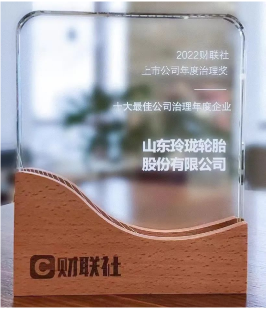 玲瓏輪胎獲“2022十大最佳公司治理年度企業(yè)”稱號(hào)