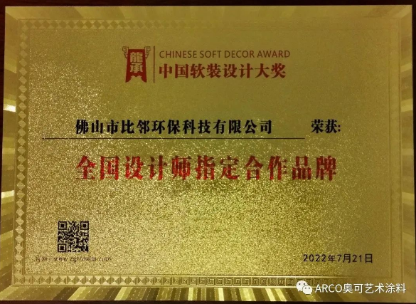 ARCO奧可藝術(shù)涂料斬獲一全國性軟裝設(shè)計師大獎 ARCO奧可藝術(shù)涂料斬獲一全國性軟裝設(shè)計師大獎