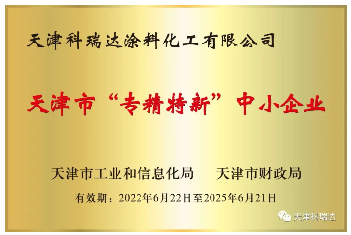 天津科瑞達涂料化工有限公司成立于2002年，坐落于天津經濟技術開發(fā)區(qū)。主要經營涂料及涂料用化工產品的研究開發(fā)、生產、銷售，屬新材料領域。注冊商標“科瑞達”是天津市著名商標。