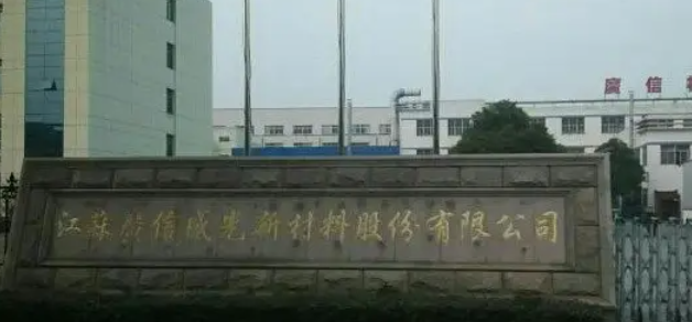 廣信材料擬募資 5.7億元建設(shè)油墨、涂料、光刻膠等電子材料項目