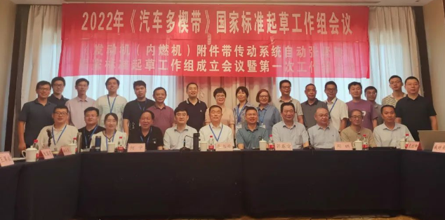 2022年摩擦型帶傳動分委會國家標(biāo)準(zhǔn)起草工作組會議順利召開 2022年摩擦型帶傳動分委會國家標(biāo)準(zhǔn)起草工作組會議順利召開