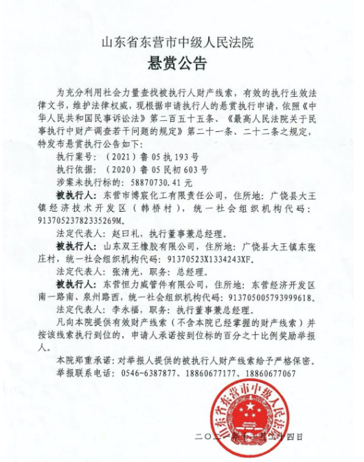 早在去年12月1日，山東省東營市中級人民法院發(fā)布一則懸賞公告，查找被執(zhí)行人財產(chǎn)線索，山東雙王橡膠有限公司名列其中，涉案未執(zhí)行標的為5887.07萬元。