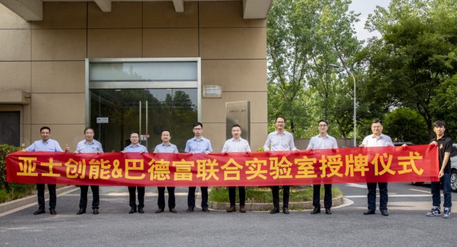 亞士創(chuàng)能與巴德富簽訂戰(zhàn)略協(xié)議并成立聯(lián)合實驗室！