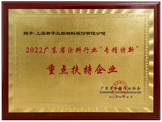 君子蘭作為起源于廣東順德的涂料品牌，憑借著卓越的綜合實力，榮獲“2022廣東涂料行業(yè)‘專精特新’重點扶持企業(yè)”稱號。