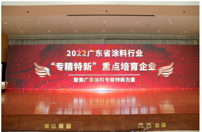 頒布了廣東涂料行業(yè)“專精特新”系列獎項榮譽