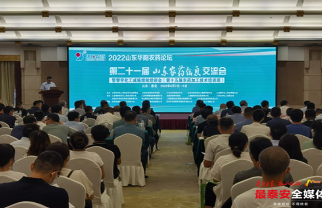 第二十一屆山東農(nóng)藥信息交流會(huì)在泰安召開(kāi) 第二十一屆山東農(nóng)藥信息交流會(huì)在泰安召開(kāi)