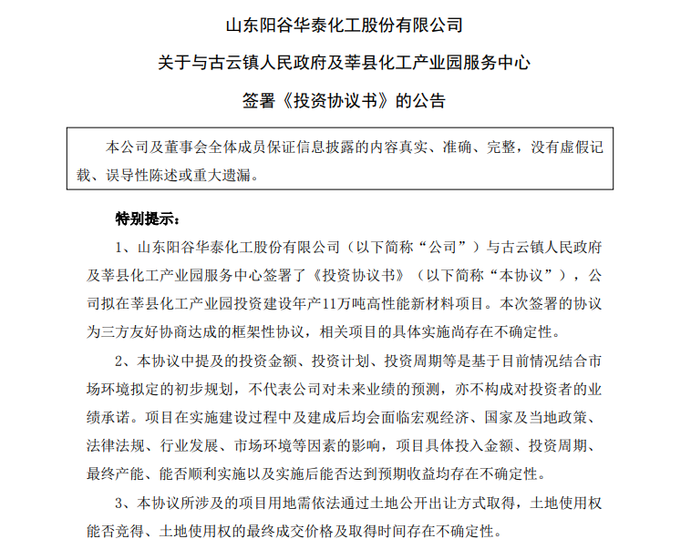 陽(yáng)谷華泰持續(xù)“向外”擴(kuò)產(chǎn)能：2億增資東營(yíng)、10億投資莘縣
