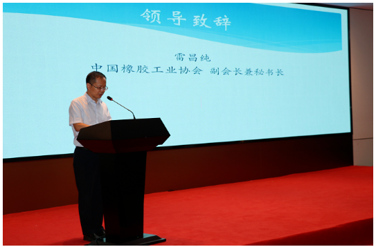 中國(guó)橡膠工業(yè)協(xié)會(huì)副會(huì)長(zhǎng)兼秘書長(zhǎng)雷昌純出席會(huì)議并致辭
