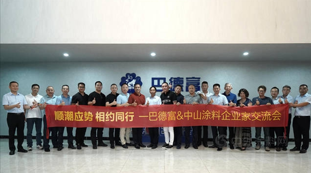 巴德富集團(tuán)接待中山涂料企業(yè)交流團(tuán)到訪 巴德富集團(tuán)接待中山涂料企業(yè)交流團(tuán)到訪