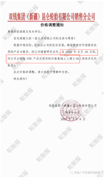 雙錢集團(tuán)(新疆)昆侖輪胎有限公司銷售分公司，發(fā)布價(jià)格調(diào)整通知 