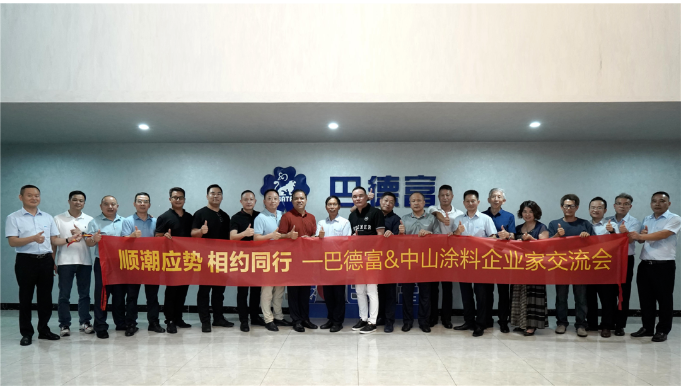 巴德富集團(tuán)接待中山涂料企業(yè)交流團(tuán)到訪