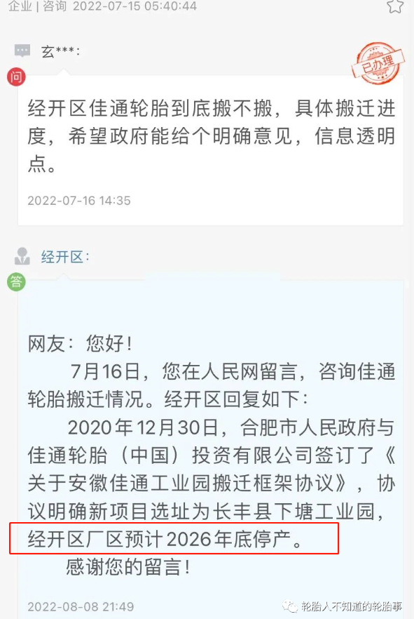 合肥佳通輪胎經(jīng)開區(qū)廠區(qū)預(yù)計2026年底停產(chǎn) 合肥佳通輪胎經(jīng)開區(qū)廠區(qū)預(yù)計2026年底停產(chǎn)