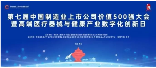 中國(guó)制造業(yè)上市公司價(jià)值500強(qiáng)大會(huì)一直是推動(dòng)制造業(yè)上市公司高質(zhì)量發(fā)展、加強(qiáng)產(chǎn)業(yè)合作的重要平臺(tái)