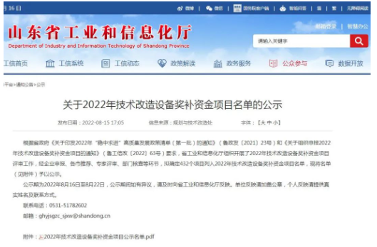 山東省2022年技術(shù)改造設(shè)備獎(jiǎng)補(bǔ)資金項(xiàng)目名單公示 山東省2022年技術(shù)改造設(shè)備獎(jiǎng)補(bǔ)資金項(xiàng)目名單公示