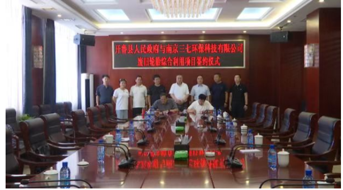 開(kāi)魯縣政府與南京三七環(huán)保科技有限公司廢舊輪胎綜合利用項(xiàng)目簽約儀式舉行