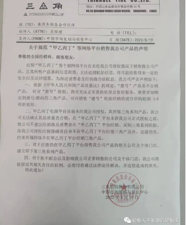 三角輪胎:關于規(guī)范“甲乙丙丁”等網(wǎng)絡平臺銷售我公司產(chǎn)品的聲明 三角輪胎:關于規(guī)范“甲乙丙丁”等網(wǎng)絡平臺銷售我公司產(chǎn)品的聲明