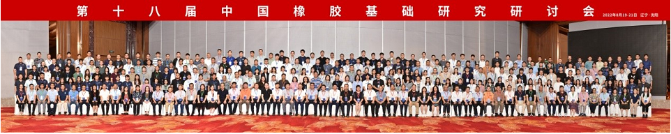 本屆會議為高分子科學(xué)尤其是橡膠領(lǐng)域的科研工作者和研究生提供了交流新成果、新思想、新趨勢的機會，搭建了增進相互了解、探討交流合作的平臺，同時也促進了沈陽化工大學(xué)學(xué)科建設(shè)與發(fā)展。