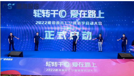 通用股份第九屆“輪轉(zhuǎn)千回、愛在路上”活動，近日正式落幕。