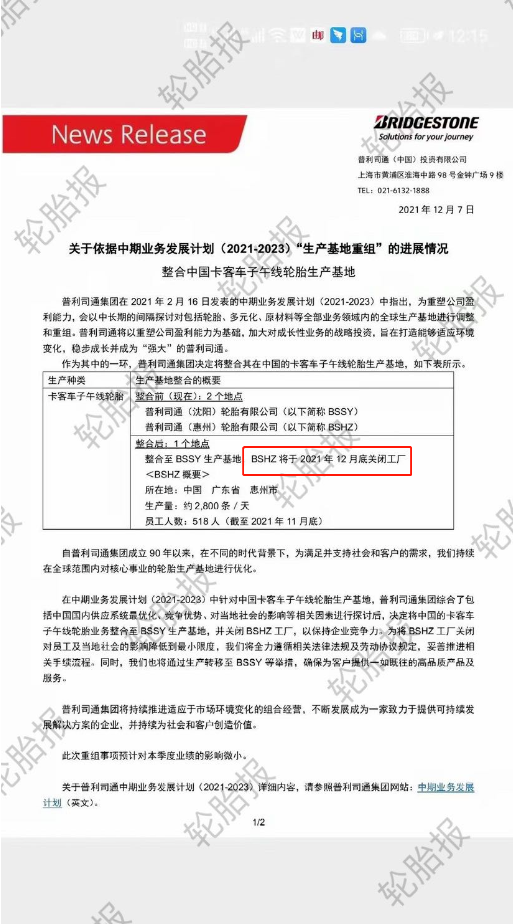 普利司通也宣布整合中國(guó)輪胎業(yè)務(wù)。整合前，普利司通在中國(guó)擁有惠州和沈陽(yáng)兩個(gè)工廠;整合后，日產(chǎn)能2800條的惠州工廠于2021年12月底關(guān)閉。