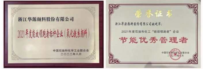 作為氧化鐵系顏料行業(yè)能效“領(lǐng)跑者”標(biāo)桿企業(yè)，2021年度華源顏料氧化鐵紅、氧化鐵黃、氧化鐵黑綜合能耗主要參考指標(biāo)均名列前三，其中氧化鐵紅更是在同行中首屈一指。