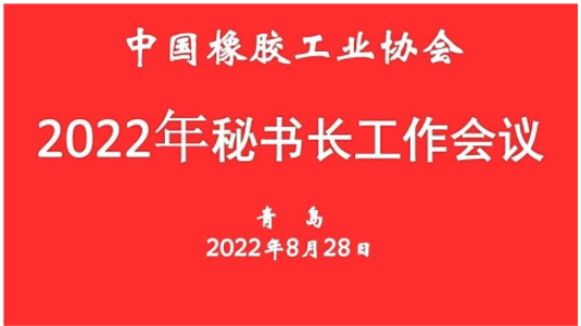 中橡協(xié)秘書長(zhǎng)會(huì)議：將服務(wù)行業(yè)的能力提升到更高水平