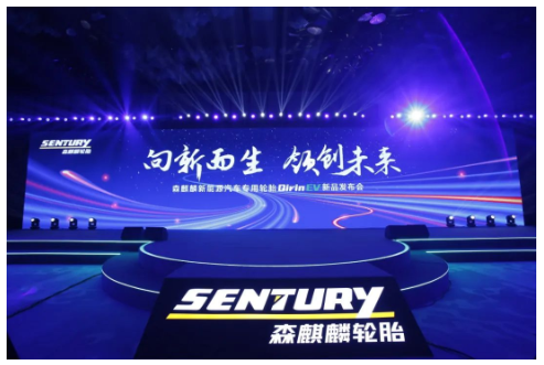 森麒麟新能源輪胎，全球首發(fā)!