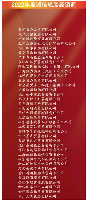 有37家企業(yè)，進(jìn)入誠信輪胎經(jīng)銷商名單。其中包括云南集力工貿(mào)有限公司、武漢天黎輪胎有限公司、河南豫德隆商貿(mào)有限公司。