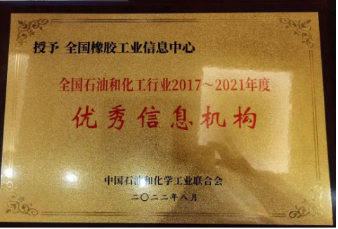 會議宣布，全國橡膠工業(yè)信息中心在此次評審中榮獲全國石油和化工行業(yè)2017—2021年度“優(yōu)秀信息機構(gòu)”榮譽稱號。
