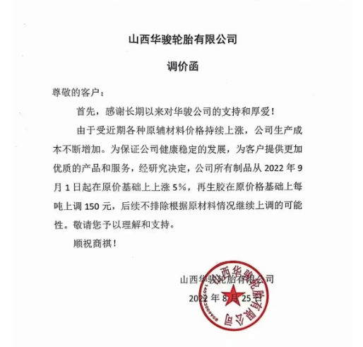 　2022年8月25日山西華駿輪胎發(fā)布漲價通知，漲價通知顯示自9月1日起，公司所有制品在原價基礎(chǔ)上上漲5%，再生膠在原價基礎(chǔ)上每噸上調(diào)150元。