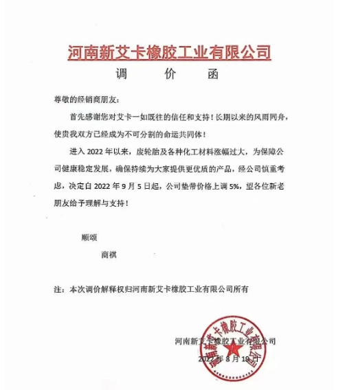 2022年8月19日，河南新艾卡橡膠宣布，自9月5日起公司墊帶產(chǎn)品價格上調(diào)5%。